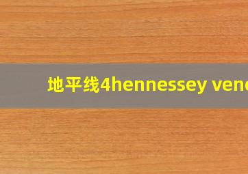 地平线4hennessey venom